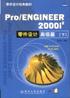 ProENGINEER2000i2零件设计高级篇(下) pdf epub mobi 电子书 下载