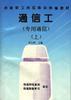 通信工(專用通信)（上） pdf epub mobi 電子書 下載