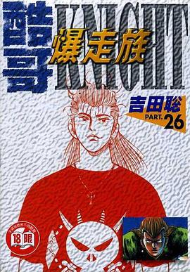 酷哥爆走族(26)