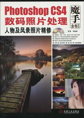 Photoshop CS4数码照片处理 pdf epub mobi 电子书 下载