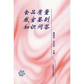 食品质量感官鉴别知识问答