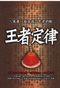 王者定律 pdf epub mobi 电子书 下载