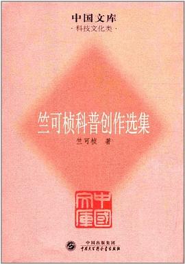 竺可桢科普创作选集 pdf epub mobi 电子书 下载