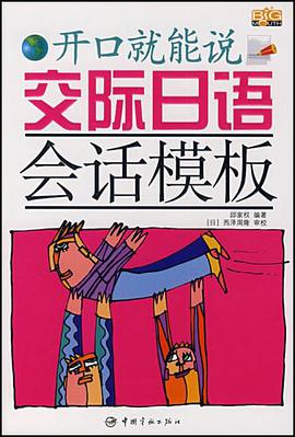 交际日语会话模板