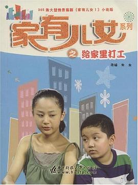 家有儿女系列之给家里打工 pdf epub mobi 电子书 下载