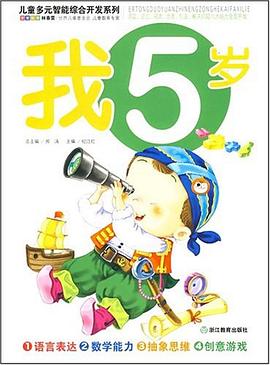 我5岁 pdf epub mobi 下载