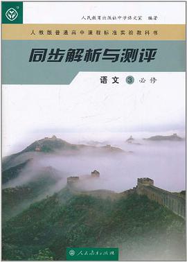 人教版普通高中课程标准实验教科书同步解析与测评 语文3必修 pdf epub mobi 下载