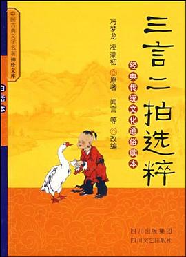 三言二拍選粹 pdf epub mobi 下载