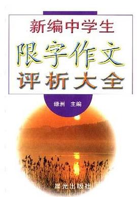 新编中学生限字作文评析大全 pdf epub mobi 电子书 下载