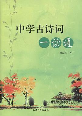 中学古诗词一读通