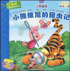 小熊维尼快乐学习系列*小熊维尼的昆虫记 pdf epub mobi 电子书 下载