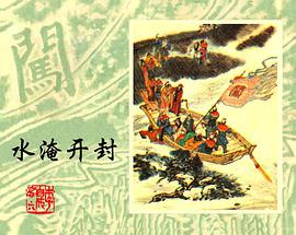 水淹開封 pdf epub mobi 電子書 下載