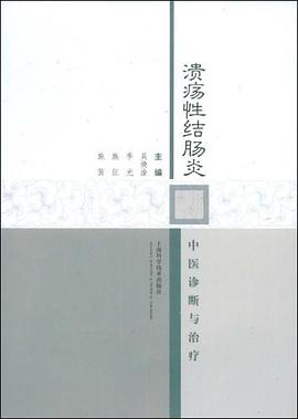 溃疡性结肠炎中医诊断与治疗 pdf epub mobi 电子书 下载