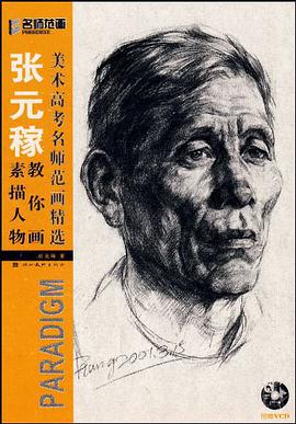 张元稼教你画素描人物 pdf epub mobi 电子书 下载
