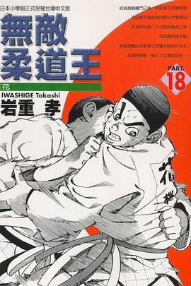 無敵柔道王(18) pdf epub mobi 电子书 下载