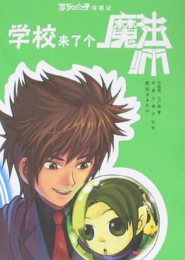 學校來瞭個魔法師 pdf epub mobi 下载
