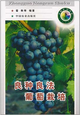 良种良法葡萄栽培 pdf epub mobi 电子书 下载