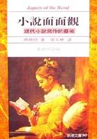 小說面面觀 pdf epub mobi 电子书 下载