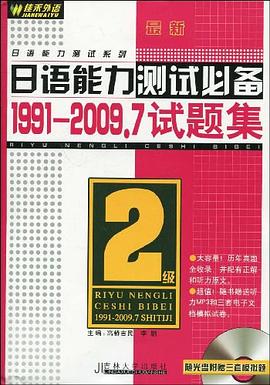 最新日語能力測試必備:1991-2008試題集(2級)(日語能力測試係列) pdf epub mobi 電子書 下載