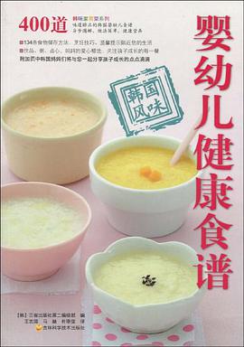 婴幼儿健康食谱 pdf epub mobi 电子书 下载