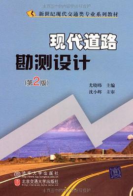 现代道路勘测设计 pdf epub mobi 电子书 下载