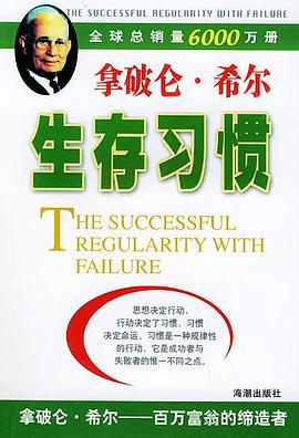 拿破仑・希尔生存习惯 pdf epub mobi 电子书 下载