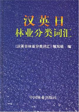 汉英日林业分类词汇 pdf epub mobi 下载