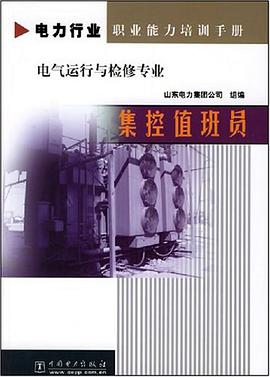 集控值班员 pdf epub mobi 电子书 下载