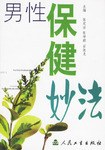 男性保健妙法 pdf epub mobi 下载