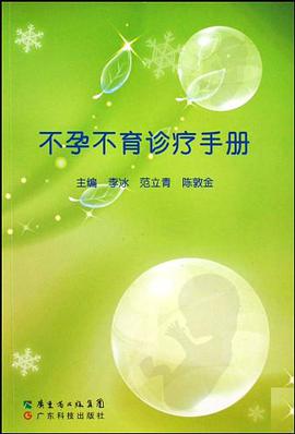 不孕不育诊疗手册