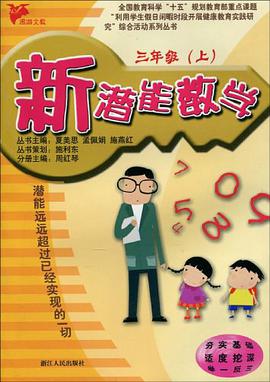 新潛能數學（3下） pdf epub mobi 電子書 下載