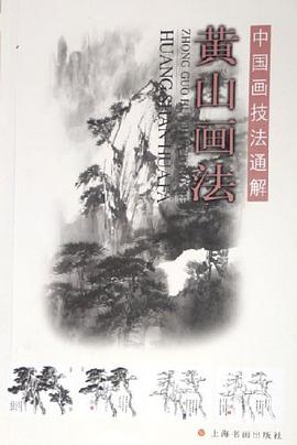 黃山畫法 pdf epub mobi 電子書 下載