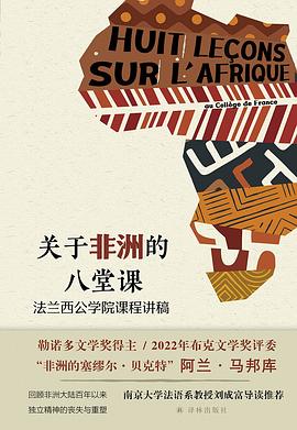 關於非洲的八堂課 pdf epub mobi 電子書 下載