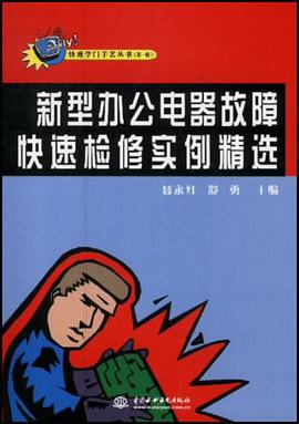 新型办公电器故障快速检修实例精选 pdf epub mobi 电子书 下载