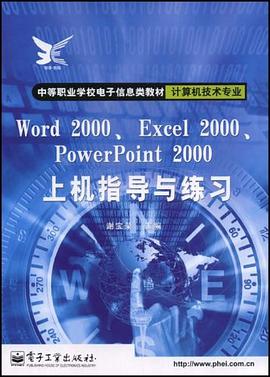 Word 2000、Excel 2000、PowerPoint 2000上机指导与练习 pdf epub mobi 电子书 下载