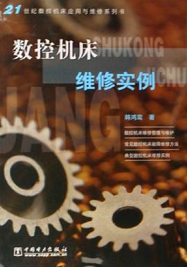 数控机床维修实例 pdf epub mobi 电子书 下载