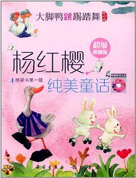 大脚鸭跳踢踏舞 pdf epub mobi 电子书 下载