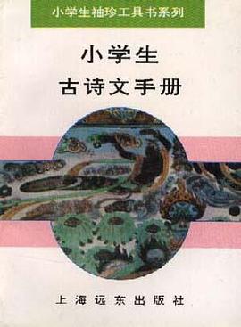 小学生古诗文手册 pdf epub mobi 电子书 下载