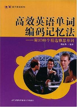 高效英语单词编码记忆法 pdf epub mobi 电子书 下载