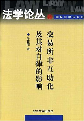 交易所非互助化及其对自律的影响 pdf epub mobi 电子书 下载
