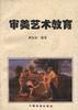审美艺术教育 pdf epub mobi 电子书 下载