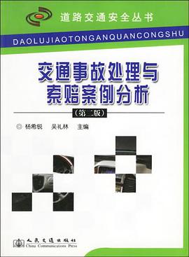 交通事故处理与索赔案例分析 pdf epub mobi 电子书 下载