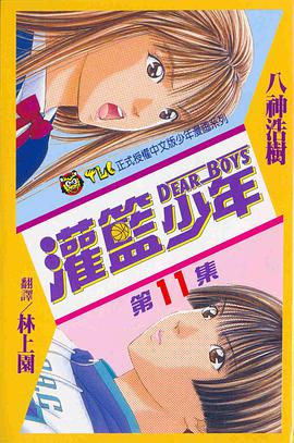 灌籃少年(11) pdf epub mobi 电子书 下载