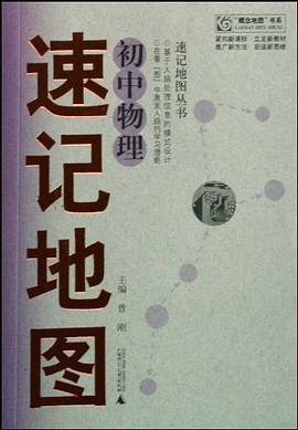 初中物理速记地图 pdf epub mobi 电子书 下载