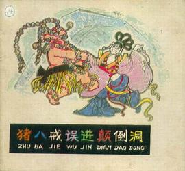 猪八戒误进颠倒洞 pdf epub mobi 电子书 下载