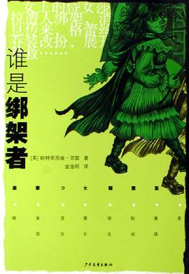 谁是绑架者 pdf epub mobi 电子书 下载