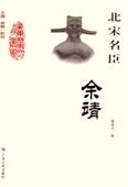 北宋名臣-余靖 pdf epub mobi 电子书 下载
