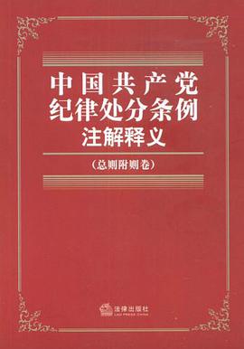 中国共产党纪律处分条例注解释义（总则附则卷） pdf epub mobi 电子书 下载