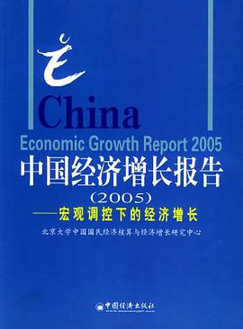 中国经济增长报告 pdf epub mobi 下载