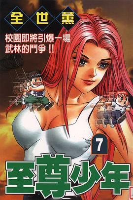 至尊少年(07) pdf epub mobi 电子书 下载